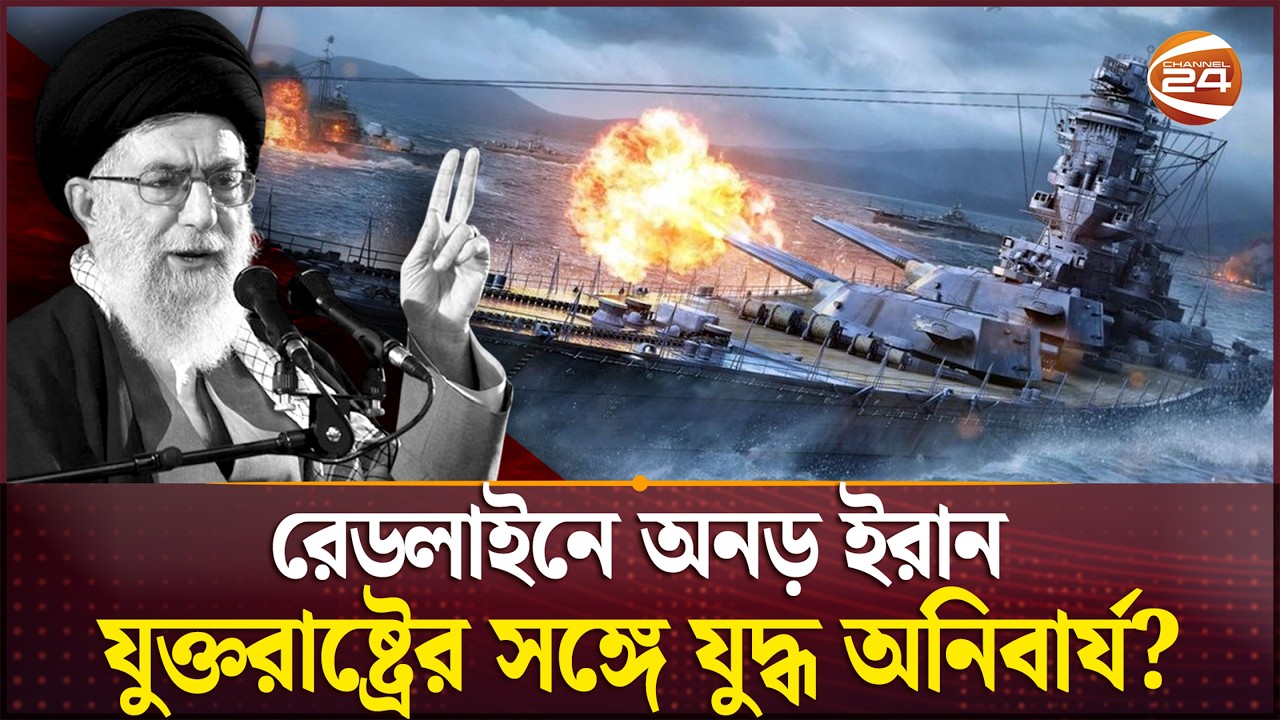 কে আগে করবে আক্র/মণ? | USA | Iran | Tension | International News | Channel 24
