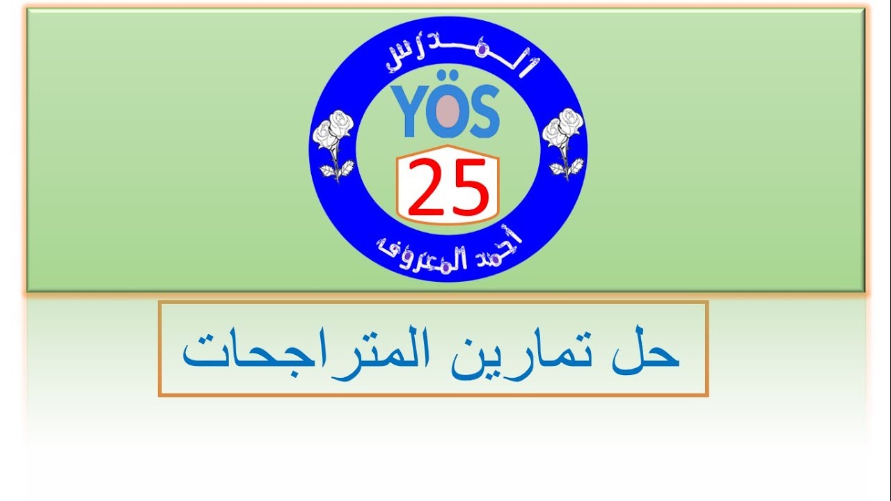 يوس اونلاين - الرياضيات - الدرس25 حل تمارين المتراجحات
