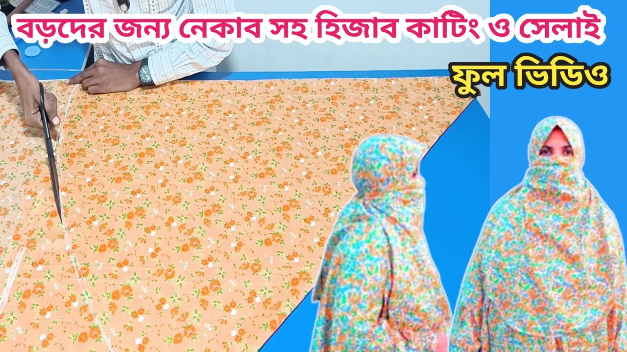 খুব সহজে নেকাব হিজাব কাটিং ও সেলাই | নতুনরা একবার দেখলেই পারবেন | Hijab Cutting And Stitching