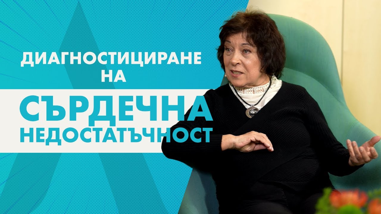 Диагностициране на сърдечна недостатъчност
