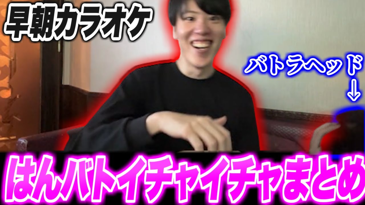 はんバトカラオケイチャコラまとめ【2024/11/12】