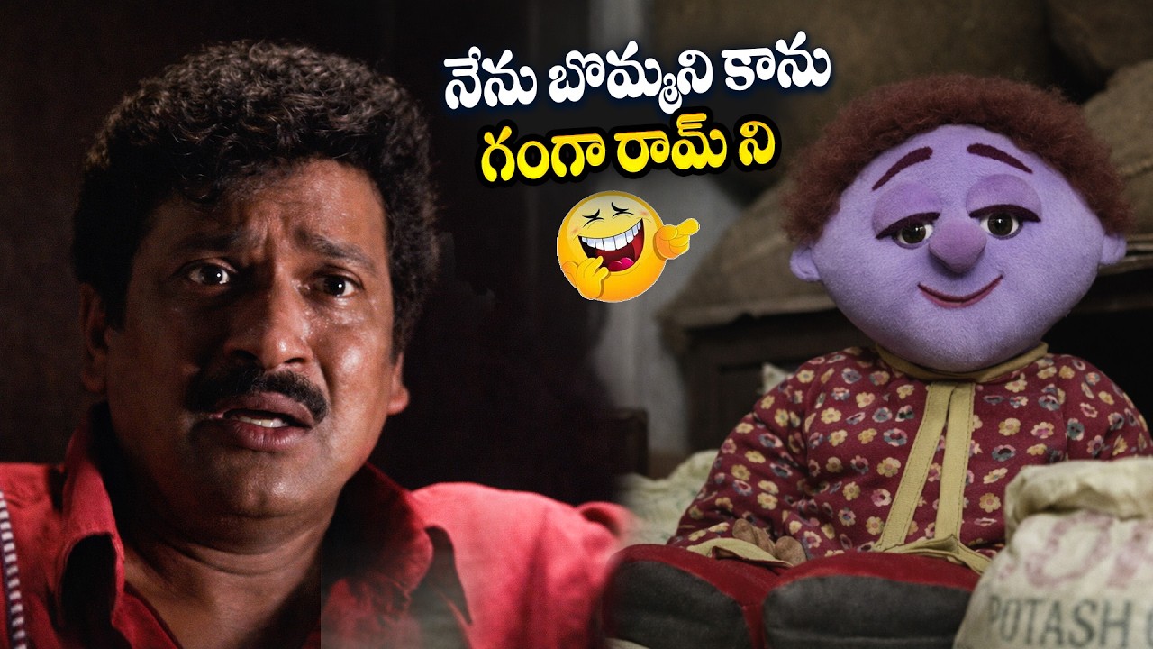 Ammo Bomma Movie Comedy Scenes | Rajendra Prasad | నేను బొమ్మని కాను.. గంగారామ్ ని | iD Stars