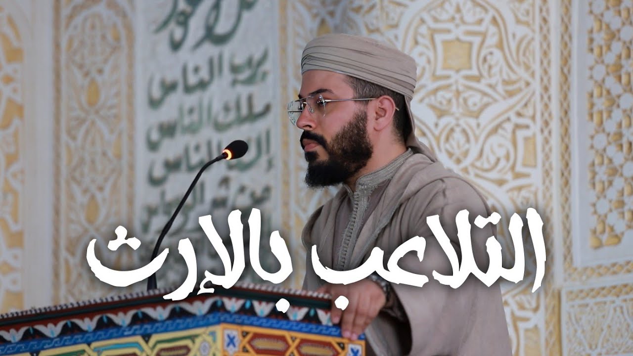 تولى ربنا قسمته ليغلق باب الاجتهاد فيه الإرث خطبة من الأرشيف هشام الهراز رمضان 2023 1444