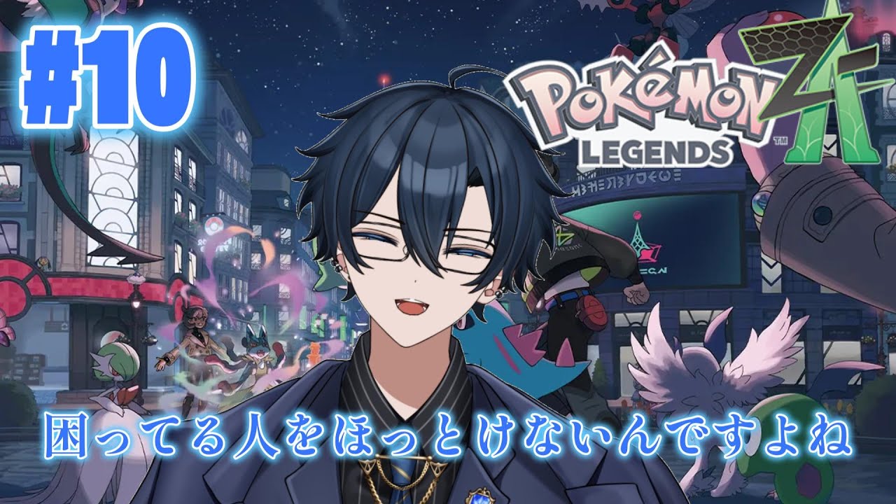 【Pokémon LEGENDS Z-A】#10 ストーリーを進めていくよい 【藍銅マコト】