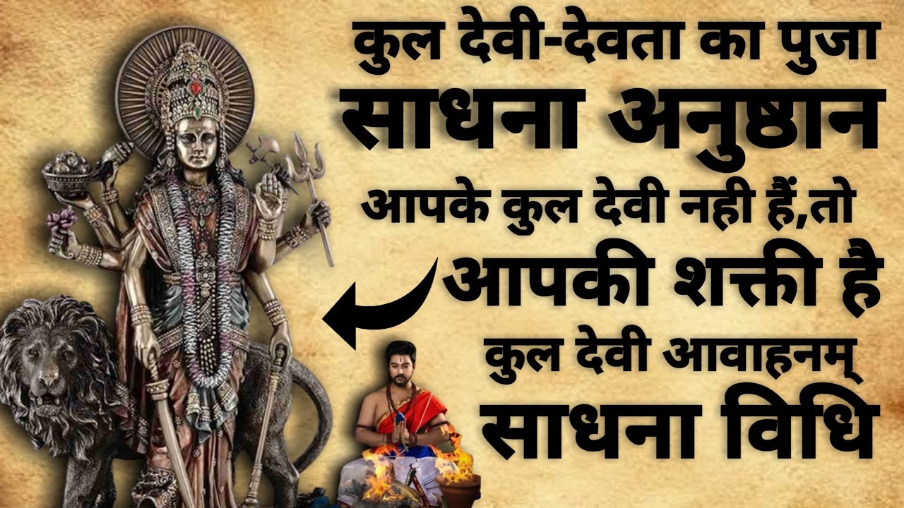 Kuldevta Anushthan Sadhna | कुल देवता साधनपग अनुष्ठान | कुल देवता | #kuldevta