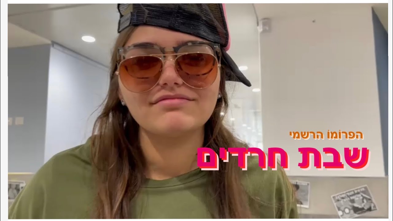 בס״ד     שבת חרדים הפרומו הרשמיי🖐️❤️‍🔥🕯️🍞🥸