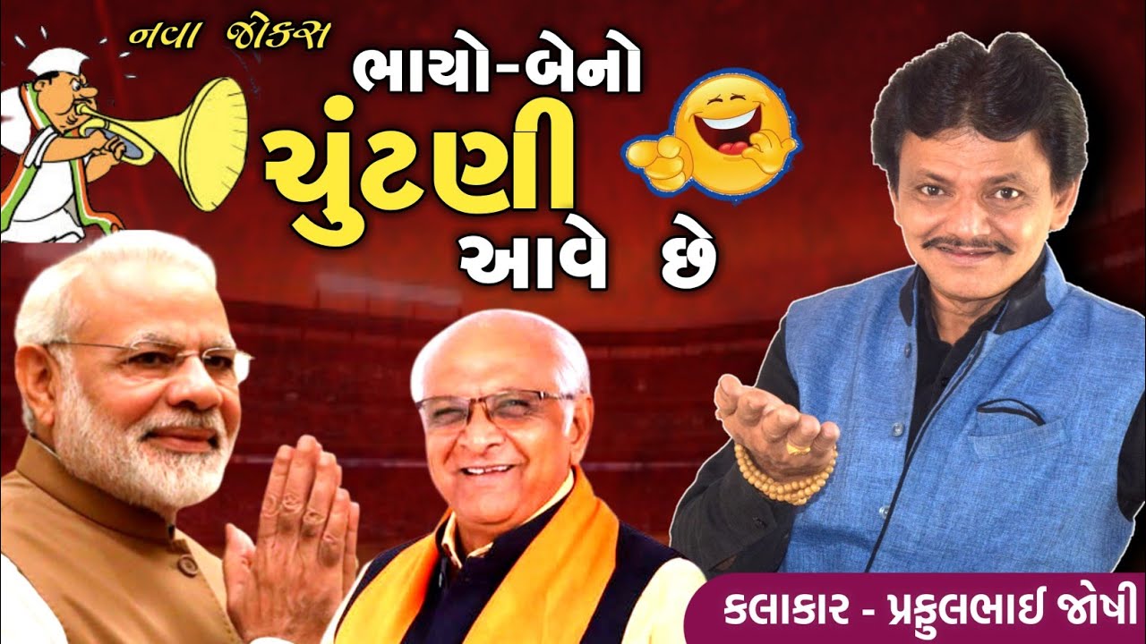 ચૂંટણી આવે છે | Praful Joshi | Full Comedy 2022 | Chutani Na Jokes |@PrafulbhaiJoshiOfficial