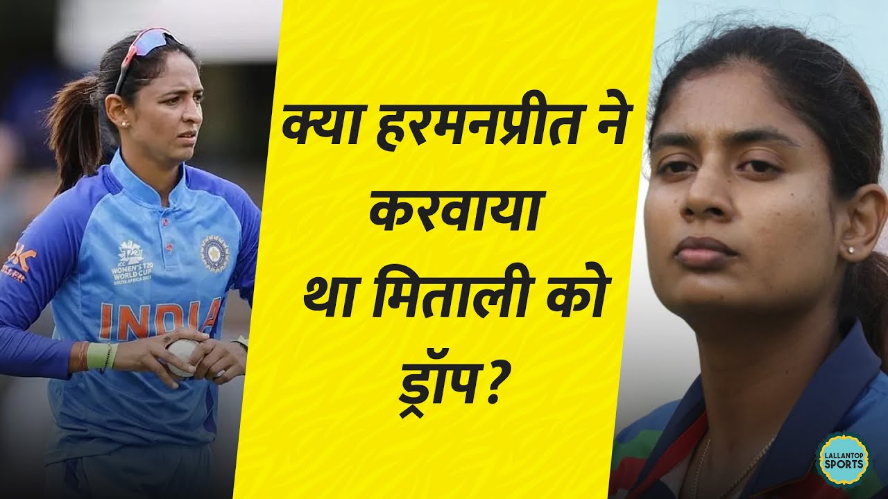 Mithali Raj ने बताया क्यों वर्ल्ड कप के सेमीफाइनल में प्लेइंग XI से किया गया था उन्हें ड्रॉप?| GITN