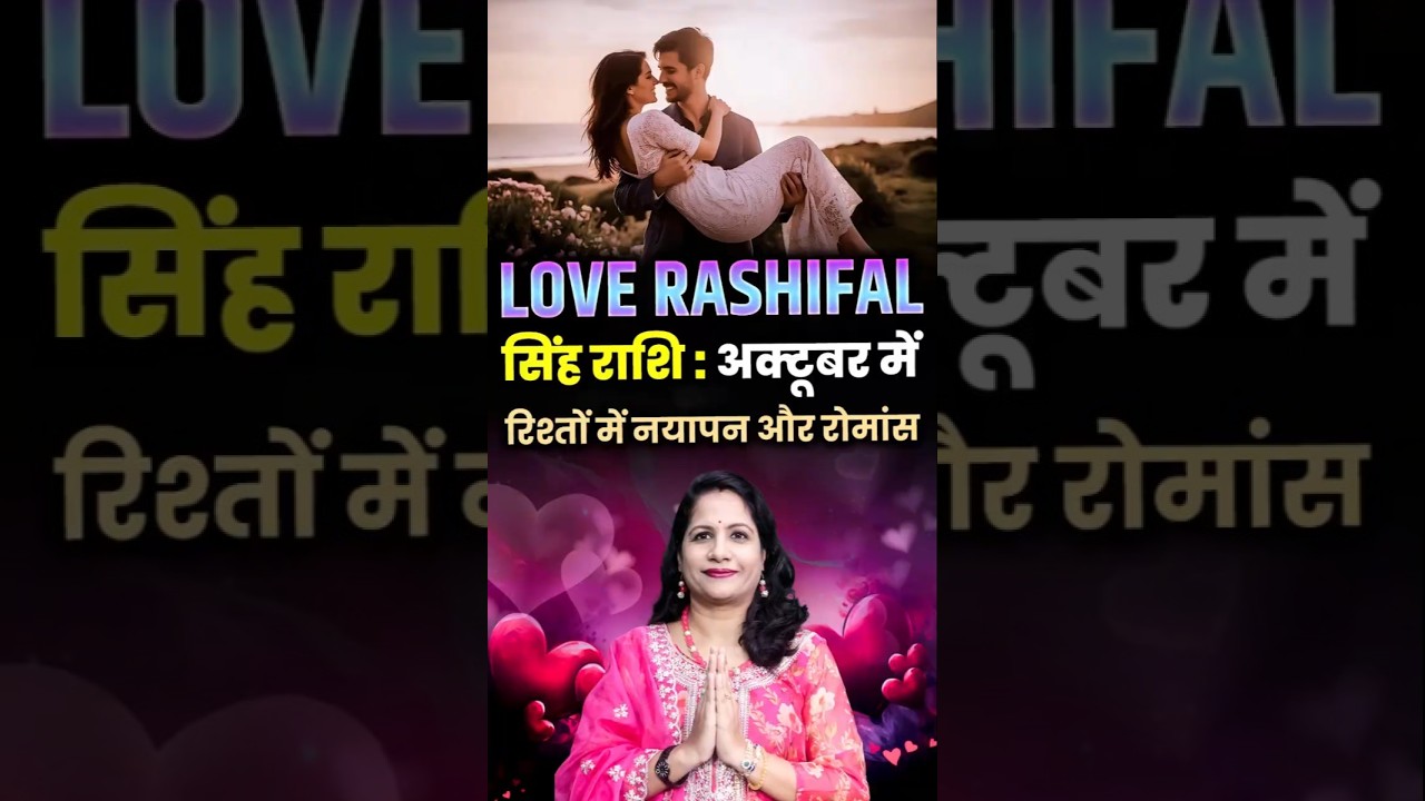 क्या सिंह राशि वालों के रिश्तों में कैसा आएगा नयापन और रोमांस?। Singh Love Rashifal October 2025