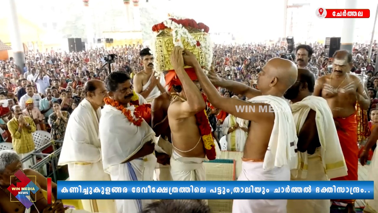 കണിച്ചുകുളങ്ങര ദേവീക്ഷേത്രത്തിലെ പട്ടും,താലിയും ചാർത്തൽ ഭക്തിസാന്ദ്രം..