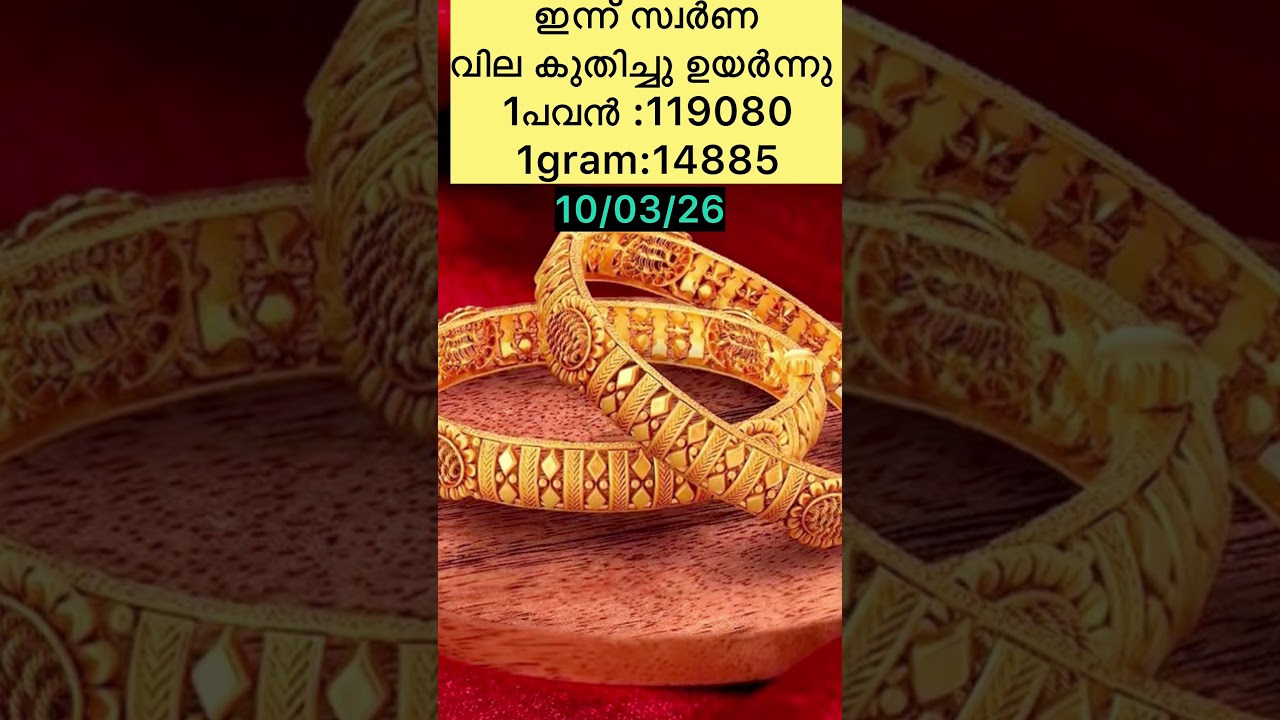 ഇന്ന് സ്വർണ്ണ വില കുതിച്ചു ഉയർന്നു #todaygoldrate #jewellery