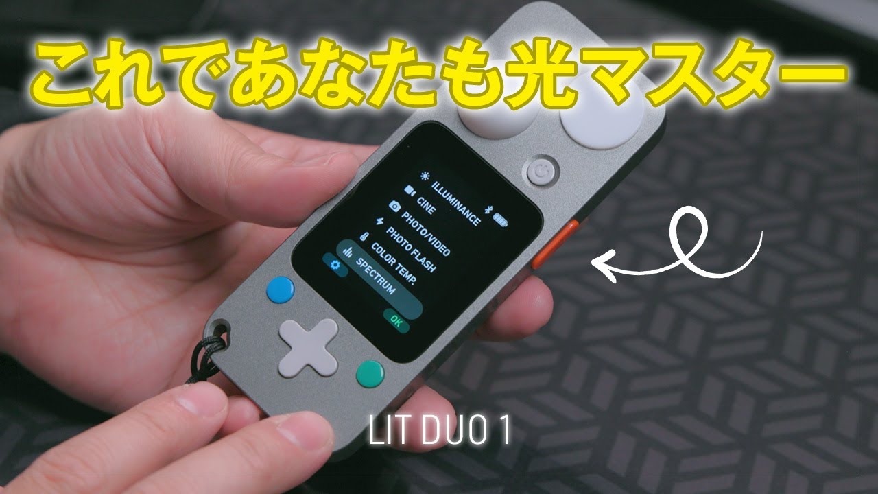 光を全部「数値」で測れるゲームチェンジャーがやってきた！LIT DUO 1 ファーストインプレッション、これであなたも光マスター