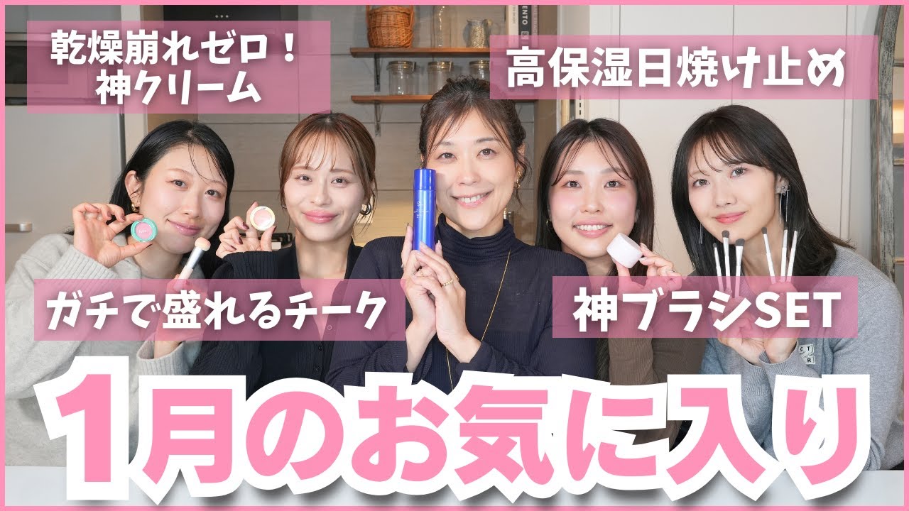 【1月のお気に入り】コスメ社員が忖度なしでおすすめ💗話題の新作チーク・冬に嬉しい保湿スキンケア＆日焼け止め・神メイクブラシなど...今月も豪華ラインナップに✨
