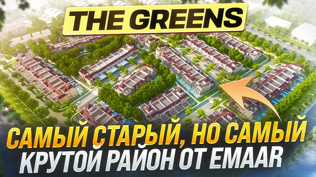 ОБЗОР THE GREENS: САМЫЙ СТАРЫЙ, НО САМЫЙ КРУТОЙ РАЙОН ОТ EMAAR