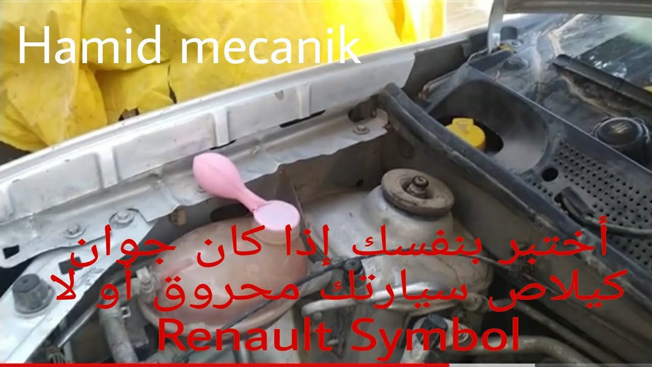 Joint Culasse Cramé, ou fuite Renault Symbol,كيفية بصيطة لي معرفت إذا كان جوان كيلاص محروق أو تسريب