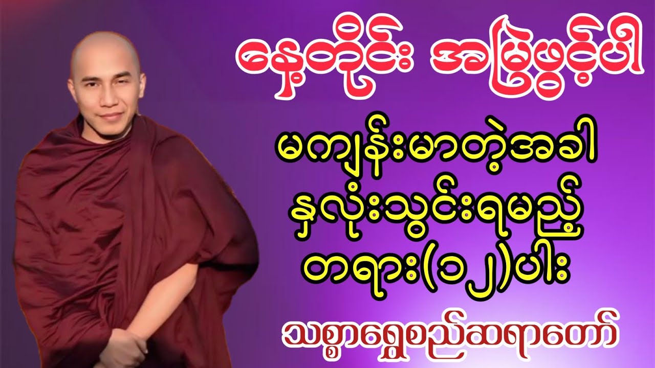 မကျန်းမာတဲ့အခါ နှလုံးသွင်းရမည့် တရား၁၂ပါး #buddha #တရားတော်များ #buddhateachings #တရားတော် #foryou 