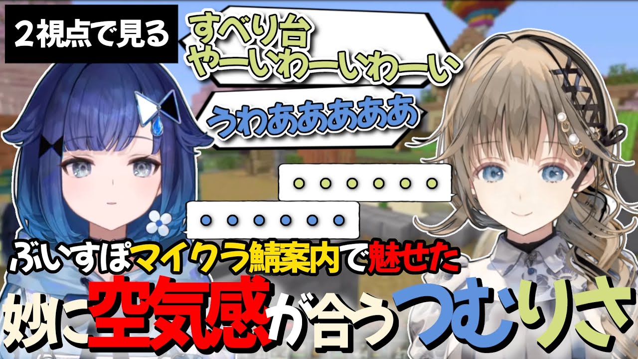 【２視点で見る】ぶいすぽマイクラ鯖案内で魅せた妙に空気感が合うつむりさコンビ【ぶいすぽっ！/英リサ/紡木こかげ/切り抜き】