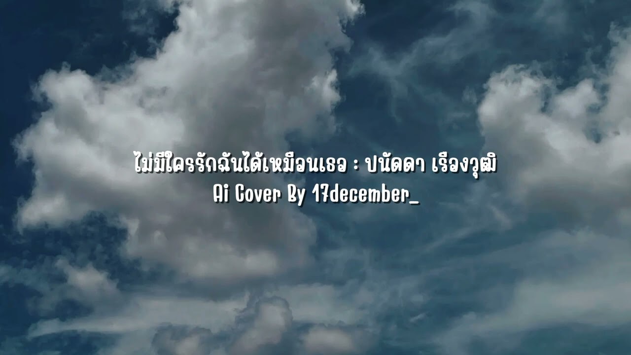 ไม่มีใครรักฉันได้เหมือนเธอ : ปนัดดา เรืองวุฒิ | Ai Cover By 17december_