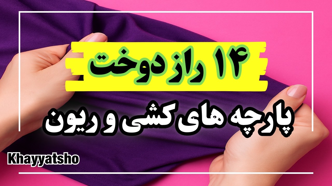 چطور پارچه ی کشی رو بدون پاره شدن درز بدوزیم؟| Stretch Sewing Tips