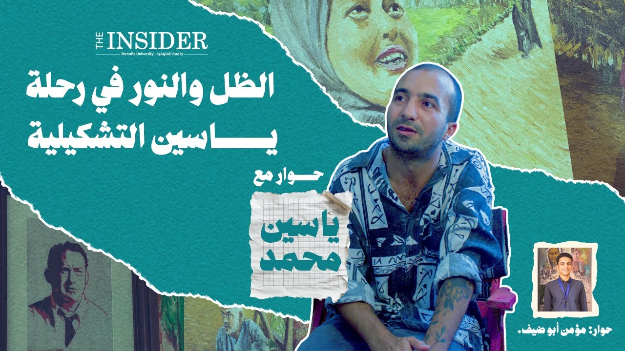 الظل والنور في رحلة ياسين التشكيلية | حوار مع الفنان التشكيلي: ياسين محمد.