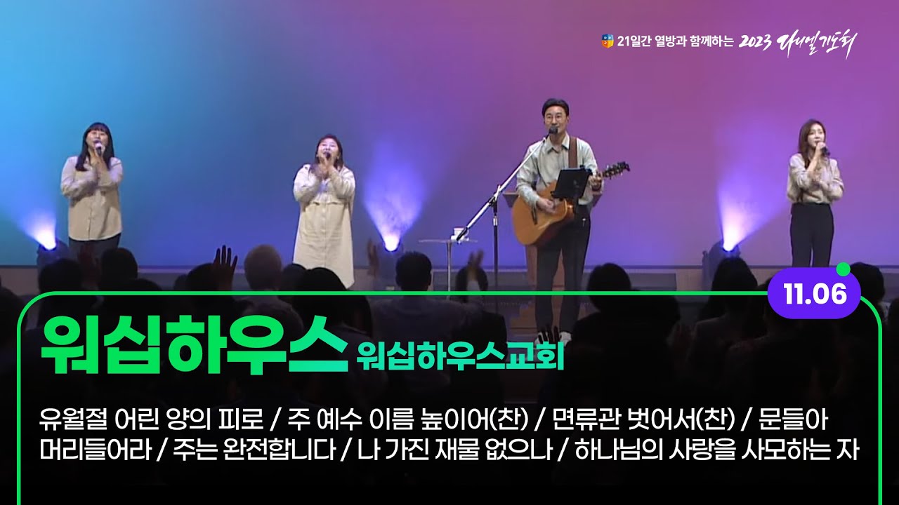[2023 다니엘기도회 6일차 찬양] 워십하우스 (워십하우스 교회) | 2023-11-06