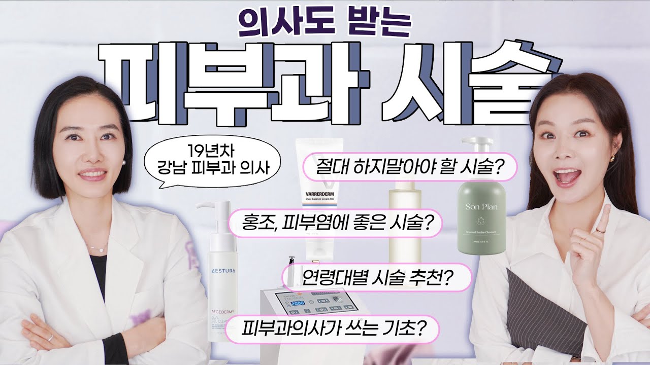 [SUB]피부과 시술 총정리🔥강남 피부과 의사언니 가 알려주는 알짜정보, 추천템, 다이어트법❗️광고❌협찬❌ Skin treatments, procedure, and surgery