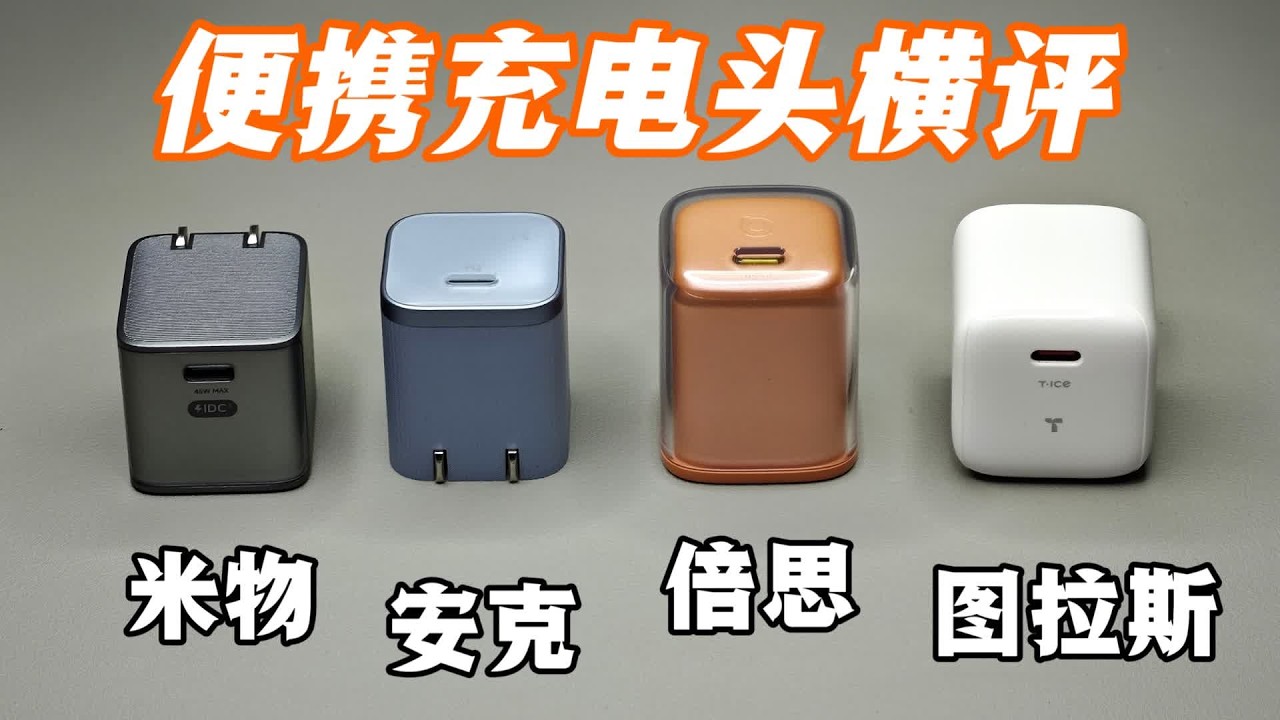 评测对比四款45w超小体积便携充电头，米物，安克，倍思，图拉 #充电器 #充电头 #便携充电