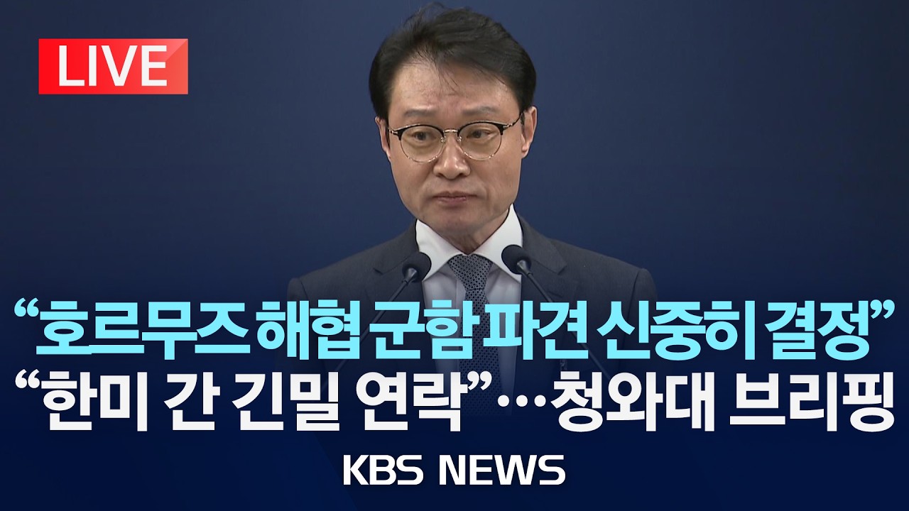 [LIVE] 청와대 이규연 홍보소통수석 '스토킹 범죄 대응' 관련 브리핑/2026년 3월 16일(월)/KBS
