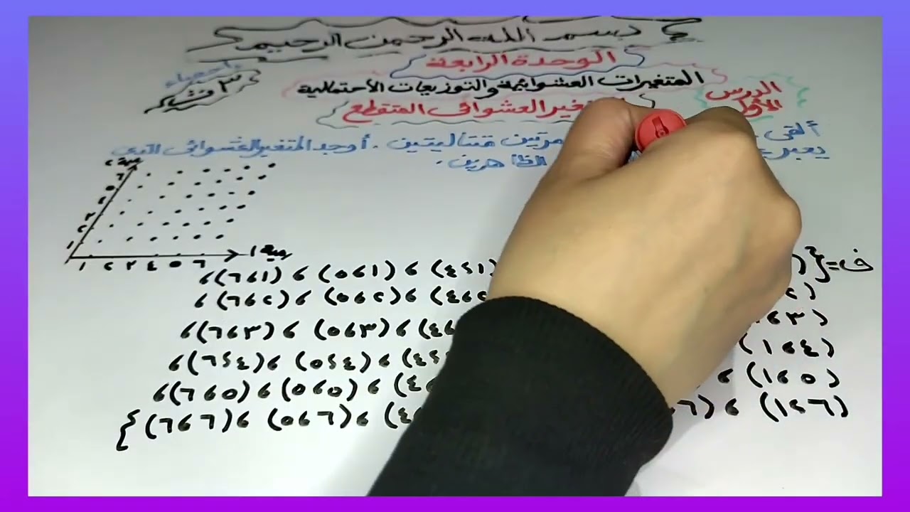 المتغير العشوائى المتقطع /ثالثه ثانوي/احصاء/2026