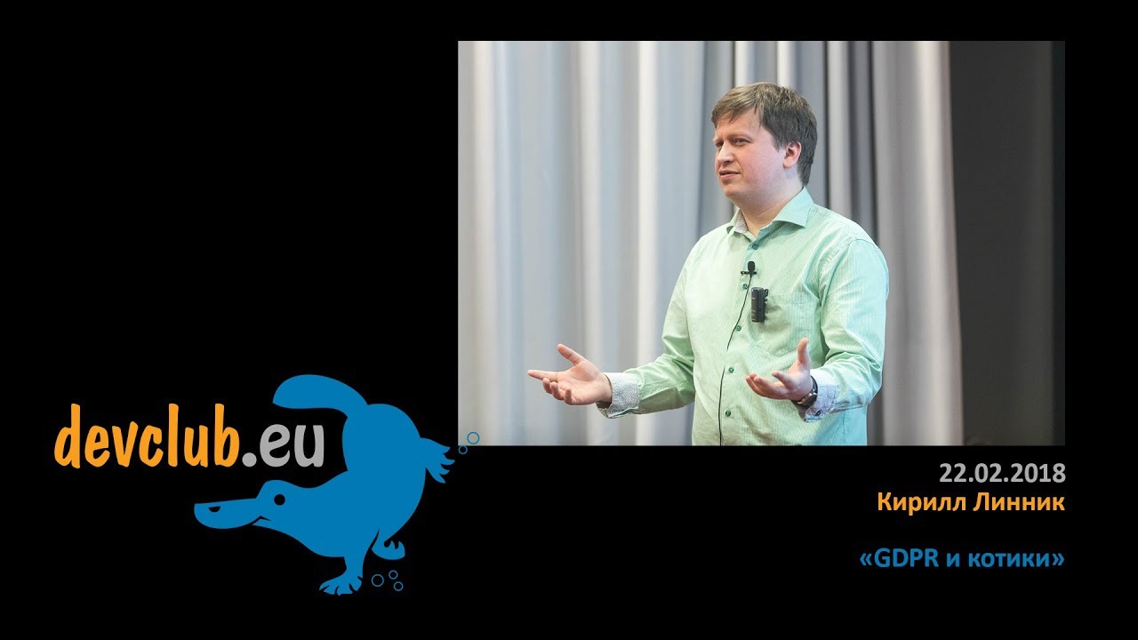 2018.02.22 Кирилл Линник - GDPR и котики