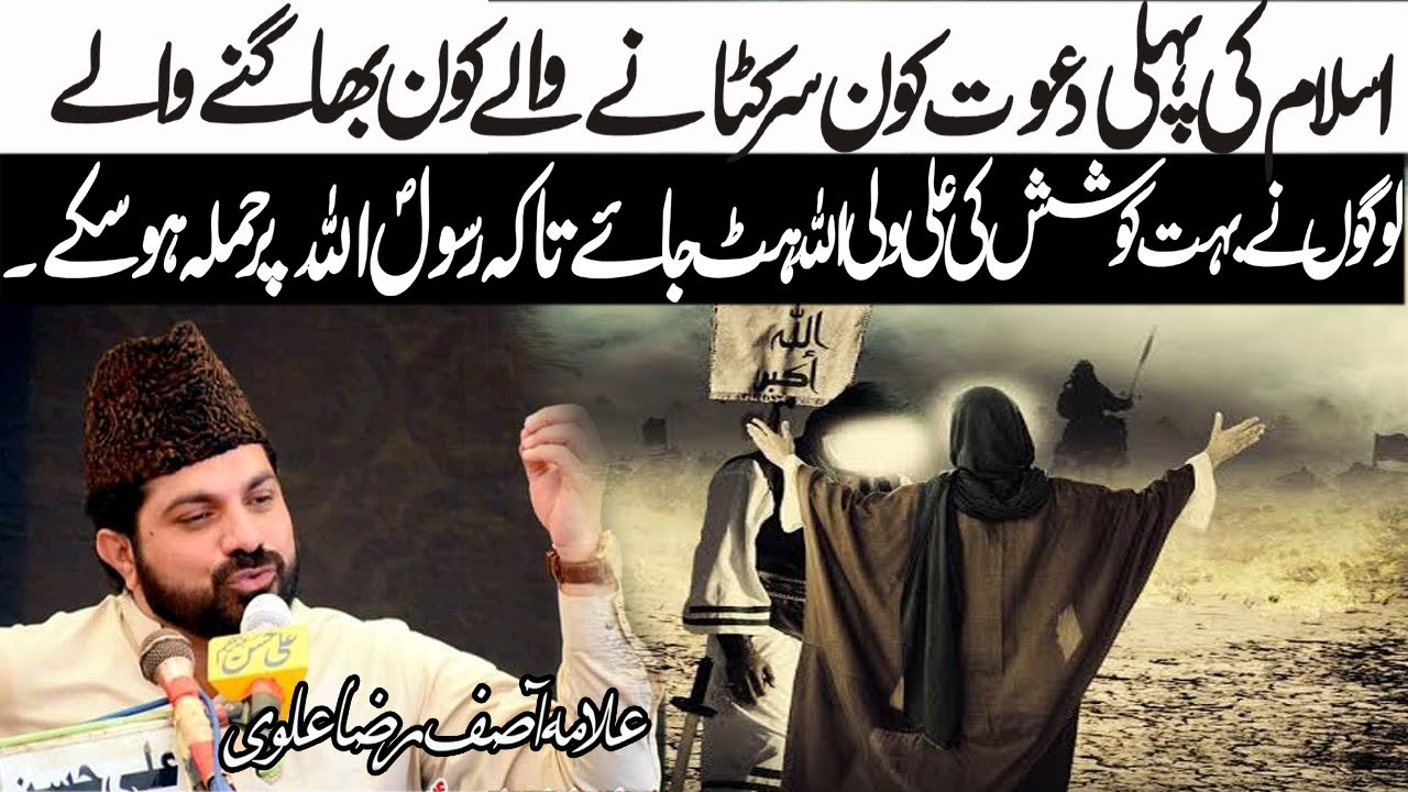 ISLAM KI PHELI DAWAT |Allama Asif Raza Alvi| 2021