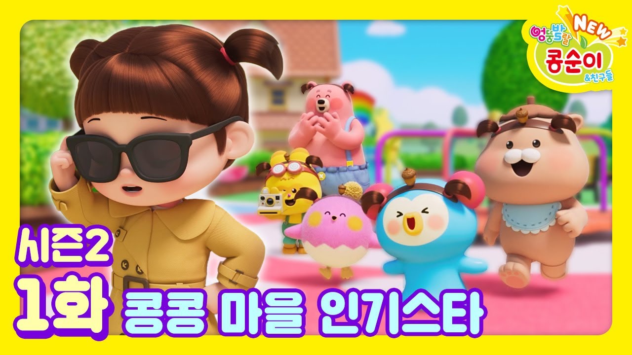 콩순이 시즌2💛1화 콩콩 마을 인기스타ㅣNEW 엉뚱발랄 콩순이와 친구들