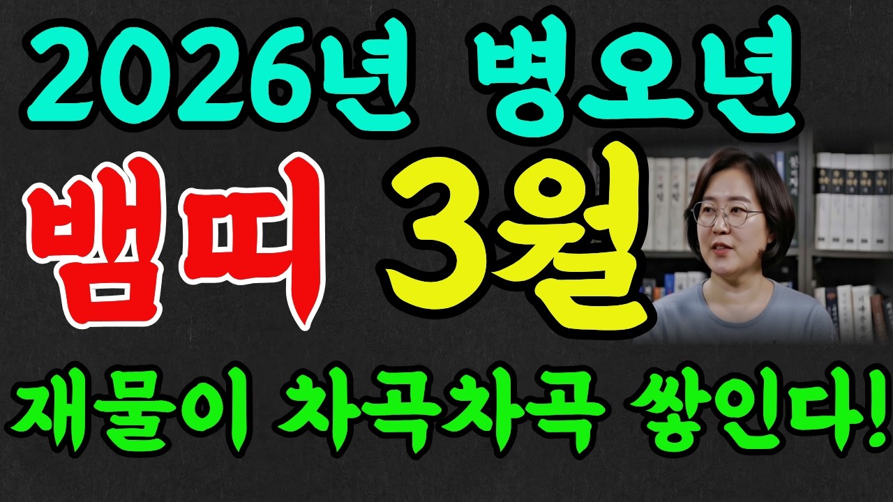 2026년 뱀띠 3월 운✨53년생, 65년생, 77년생, 89년생, 01년생✨기회 잘 잡으세요! 재물이 통장에 차곡차곡 쌓입니다!#명리학 #재물운 #명언 #추천 #운명전쟁49#뱀띠