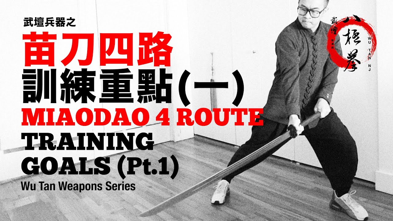 武壇兵器之 苗刀四路「一、二路訓練重點」MiaoDao 4Routes’s 1st & 2nd Routes Training Goals