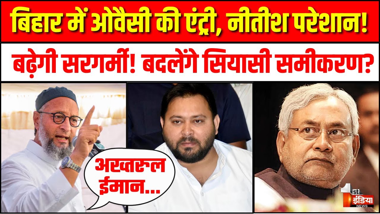 Asaduddin Owaisi का नया दांव! | Nitish Kumar | AIMIM | Seemanchal Nyay Yatra | Bihar Elections 2025
