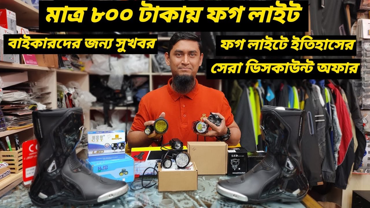 সুখবর মাত্র ৮০০ টাকা ফগ লাইট।ফগ লাইট এর ইতিহাসের সেরা অফার বাইকারদের জন্য।