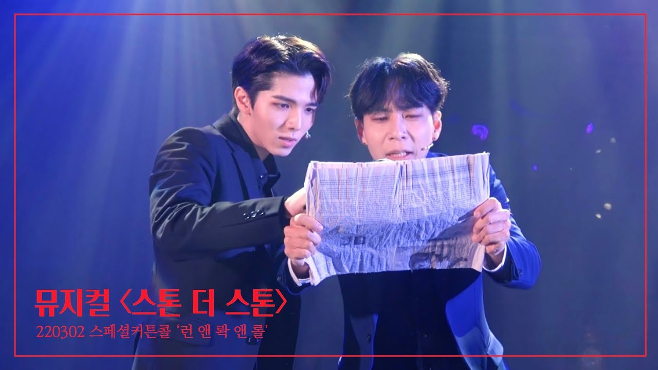220302 스톤더스톤 스페셜커튼콜 '런 앤 롹 앤 롤' 4K #이승현 #김민범 #유성재