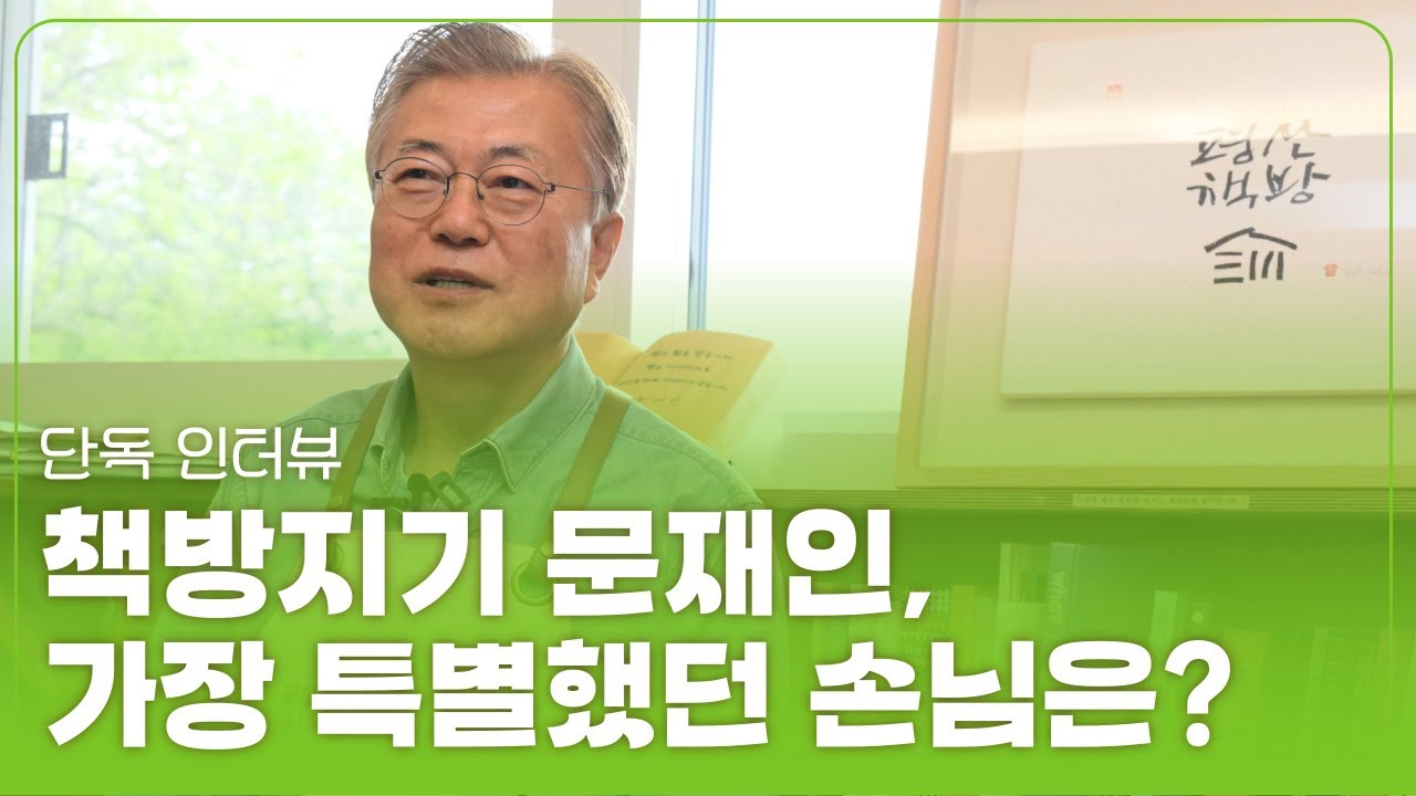 [단독 인터뷰] 문재인 