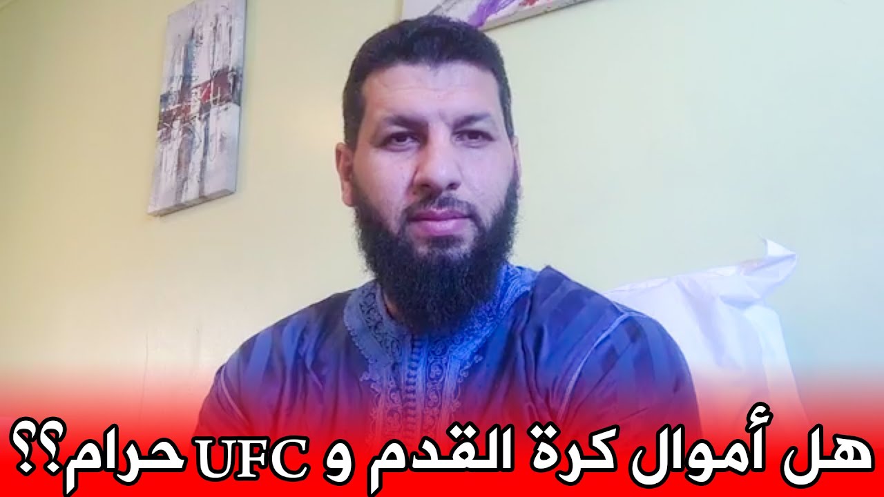 لماذا أموال كرة القدم ⚽️ و UFC حرام؟؟ || د. حمزة الخالدي