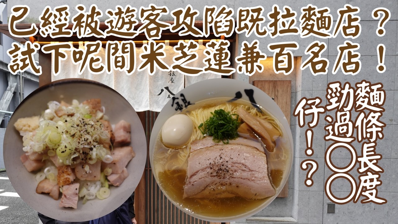 【日本拉麵食評】銀座米芝蓮兼拉麵百名店！已經旅客攻陷左既拉麵店 ？同一般拉麵唔同做法既湯！再配合埋超長麵條！｜銀座 八五｜東京拉麵｜東京美食｜銀座拉麵｜銀座美食｜獨自去食麵｜廣東話