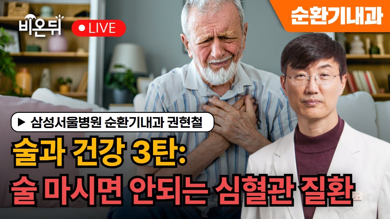 술과 건강 3탄: 술 마시면 안되는 심혈관 질환 / 삼성서울병원 순환기내과 권현철