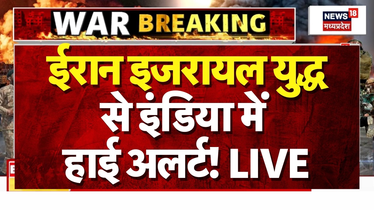 Iran Israel War LIVE: ईरान इजरायल युद्ध से इंडिया में हाई अलर्ट! High Alert | Trump | Khamenei |N18G