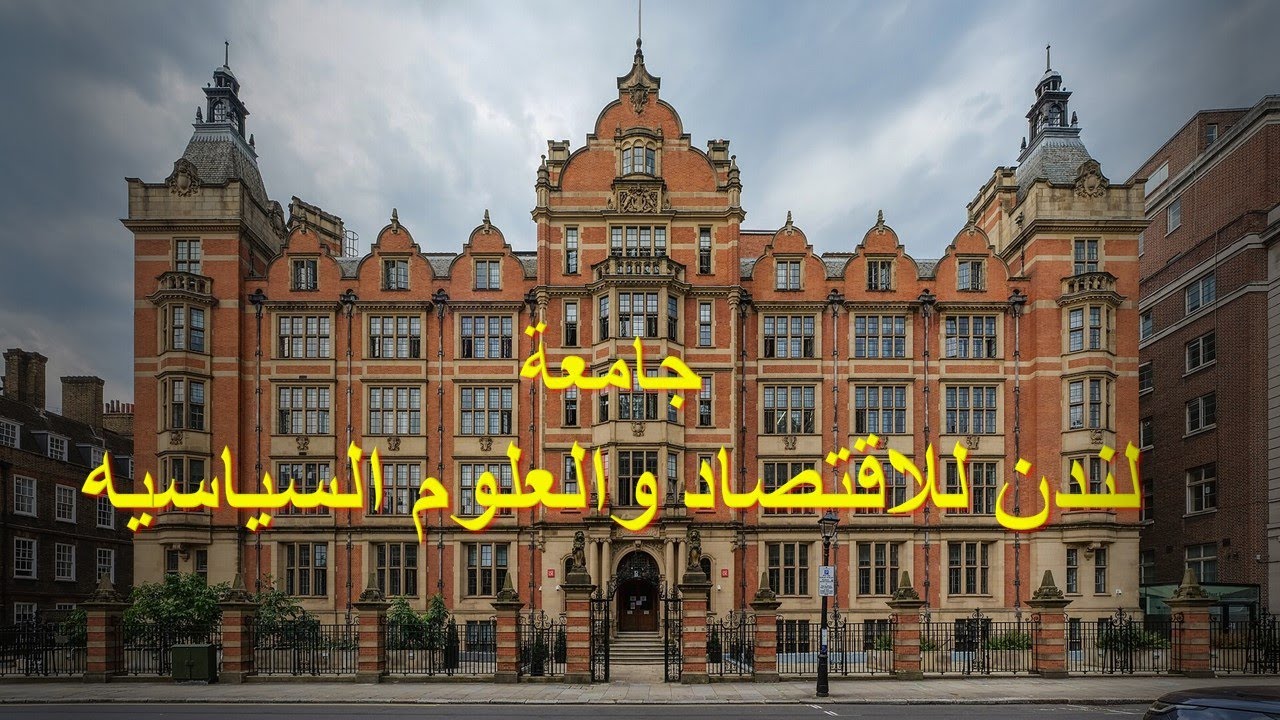 جامعه تيوب | لندن للاقتصاد والعلوم السياسيه افضل اختيار لدراسة الاقتصاد في بريطانيا