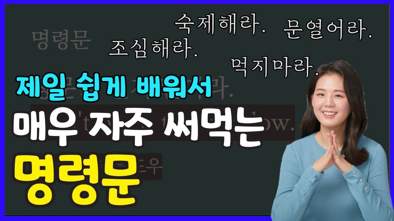 초등영어문법 38강. 명령문 쉽게 만들어서 매일 써먹자
