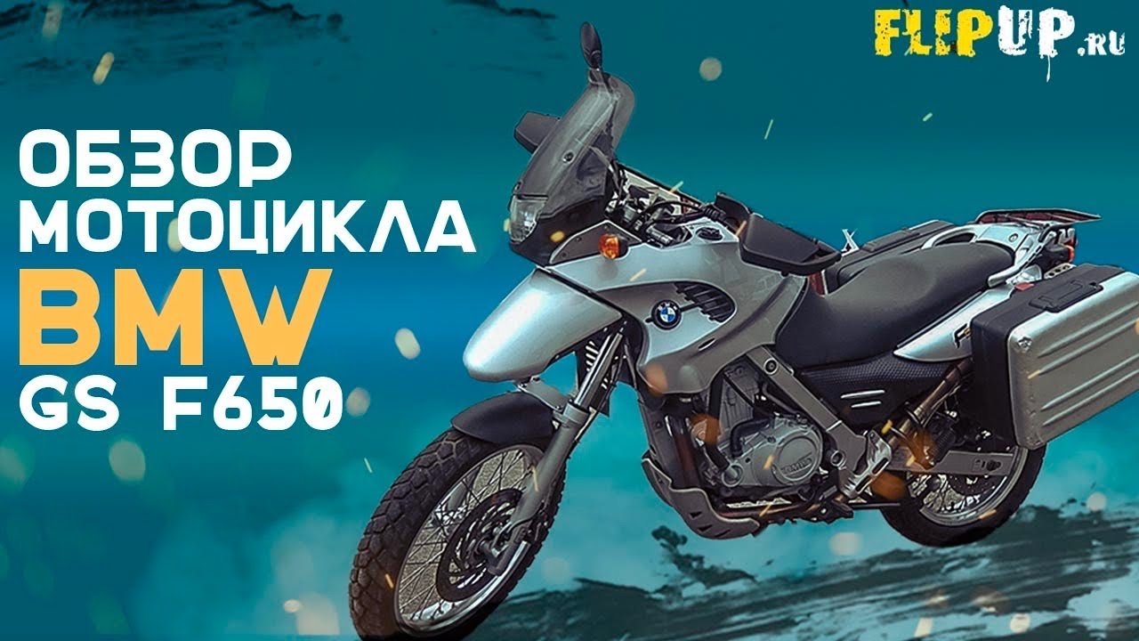 ОБЗОР МОТОЦИКЛА BMW GS F650 /  Сравнение ДВУХ поколений BMW / Обзор мотоцикла