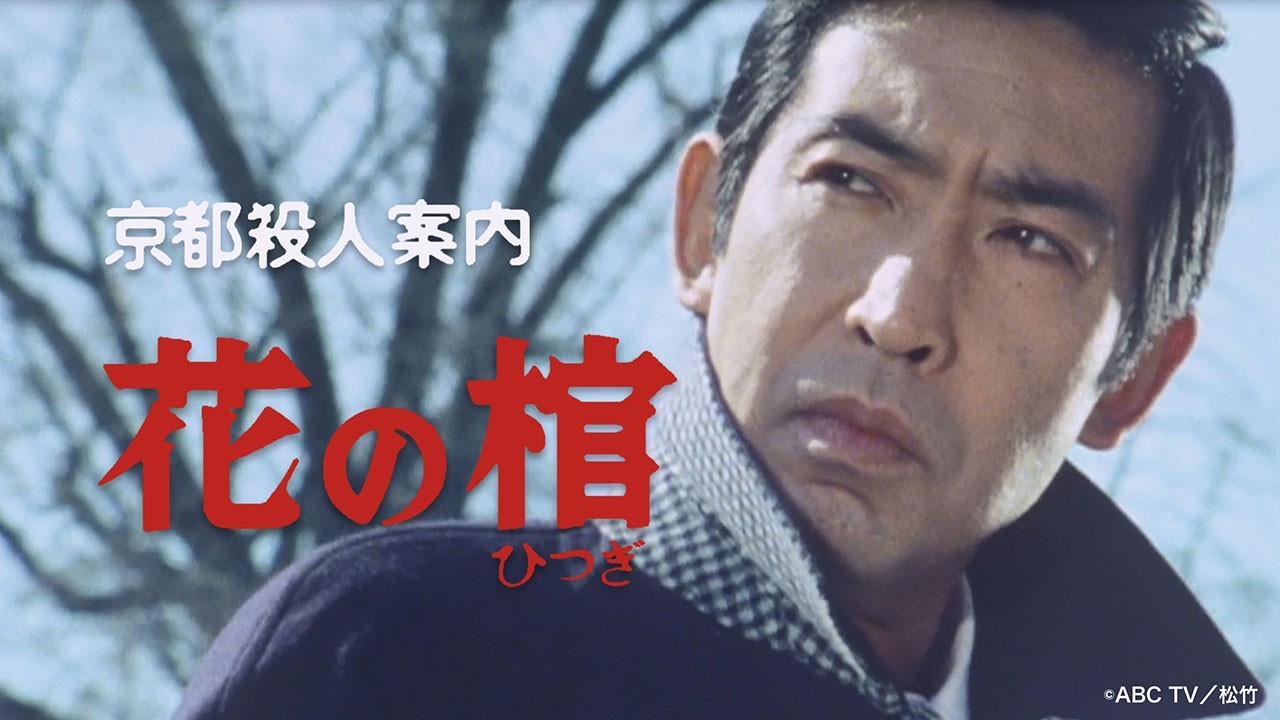 「京都殺人案内　花の棺」【公式】※2026.2.18～無料公開