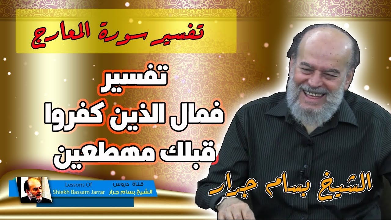 فمال الذين كفروا قبلك مهطعين | الشيخ بسام جرار تفسير سورة المعارج