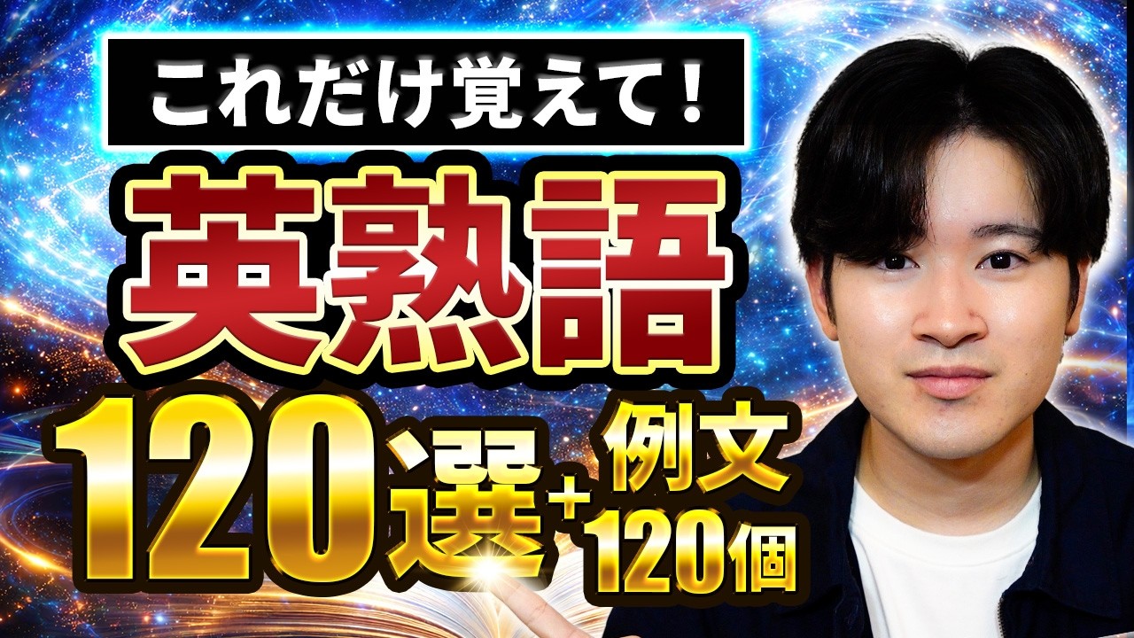 【もう悩まない】基本動詞で覚える英熟語120選＋例文120個