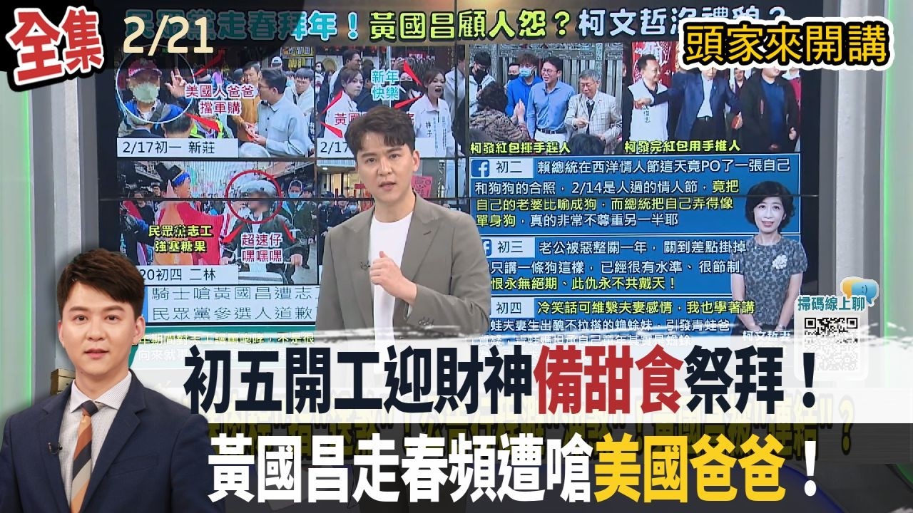 【#頭家來開講】Live直播2026.02.21 初五開工迎財神！備甜食與鳳梨祭拜！明確說願望！空洞許願恐無效？春節走春頻遭嗆