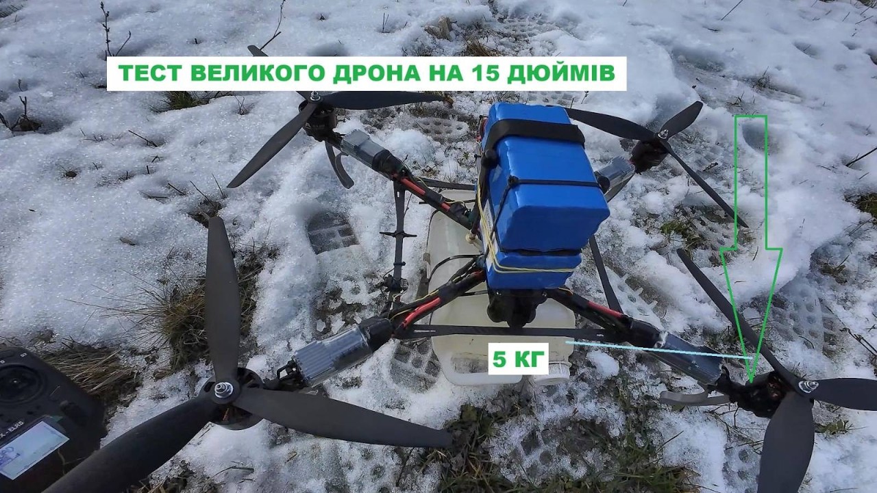 Великий FPV дрон на 15 дюймів